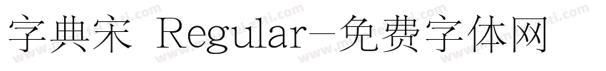 字典宋 Regular字体转换